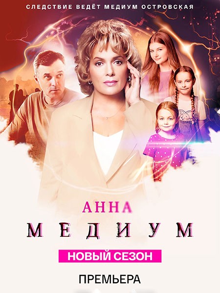 Медиум 3 / Анна Медиум 3 (2025/WEB-DL/WEB-DLRip)