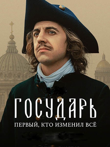 Государь (2025/WEB-DL/WEB-DLRip)