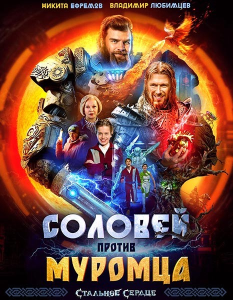 Соловей против Муромца (2025/WEB-DL/WEB-DLRip)