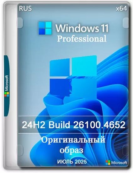 Windows 11 Pro 24H2 Build 26100.4652 Full Июль 2025 (RUS/2025)
