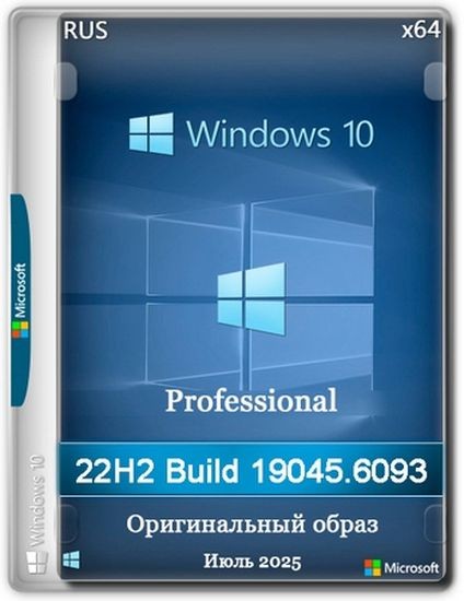 Windows 10 Pro 22H2 Build 19045.6093 Full Июль 2025 (RUS/2025)