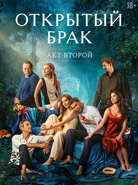 Открытый брак. Акт второй / Открытый брак 2 (2025/WEB-DL)