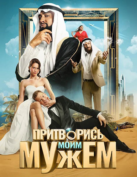 Притворись моим мужем (2025/WEB-DL/WEB-DLRip)