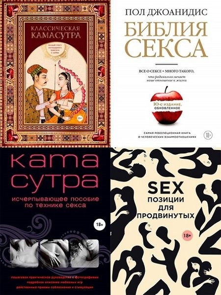 Серия «Камасутра XXI века» (30 книг)