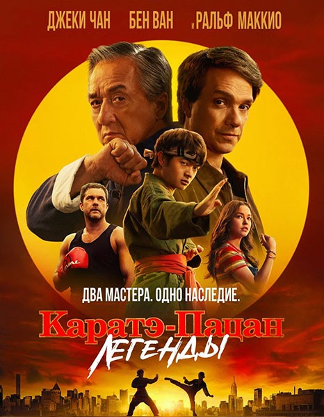Каратэ-пацан: Легенды / Karate Kid: Legends (2025/WEB-DL/WEB-DLRip)