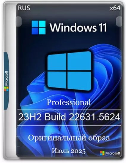 Windows 11 Pro 23H2 Build 22631.5624 Full Июль 2025 (RUS/2025)