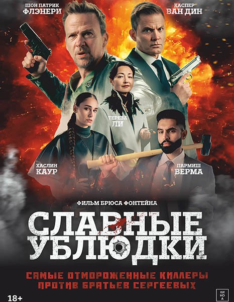 Славные ублюдки / Ruthless Bastards (2024/WEB-DL/WEB-DLRip)