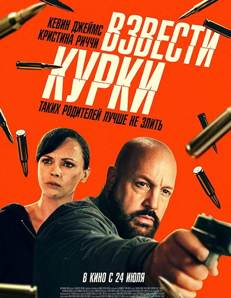 Взвести курки / Guns Up (2025/WEB-DL/WEB-DLRip)