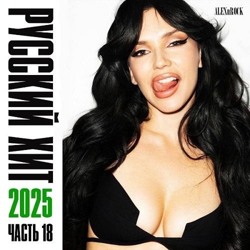 Свежий Русский Хит от ALEXnROCK часть 18 (2025) FLAC