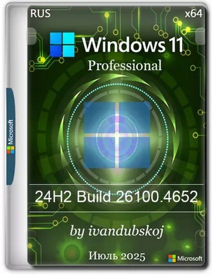 Windows 11 Pro 24Н2 Build 26100.4652 by ivandubskoj (RUS/2025)