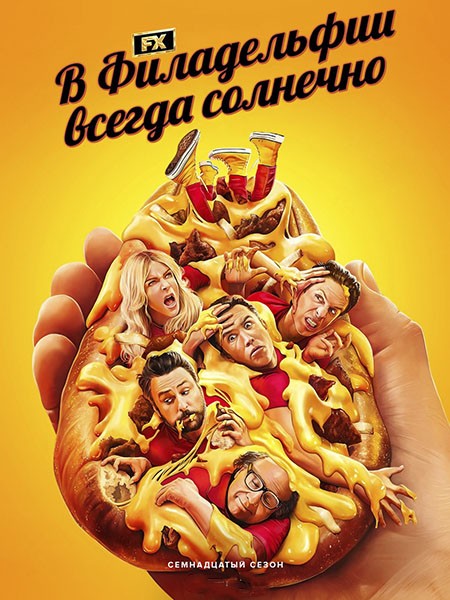 В Филадельфии всегда солнечно / Its Always Sunny in Philadelphia (17 сезон/2025/WEB-DL/WEB-DLRip)