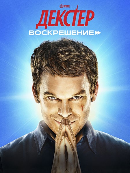 Декстер: Воскрешение / Dexter: Resurrection (1 сезон/2025/WEBRip)