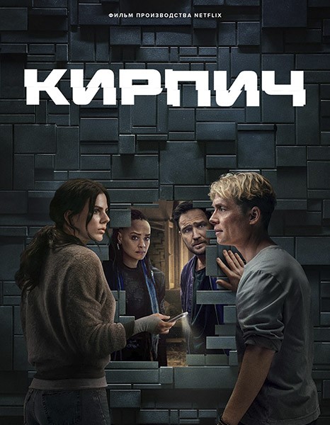 Кирпич / Brick (2025/WEB-DL)