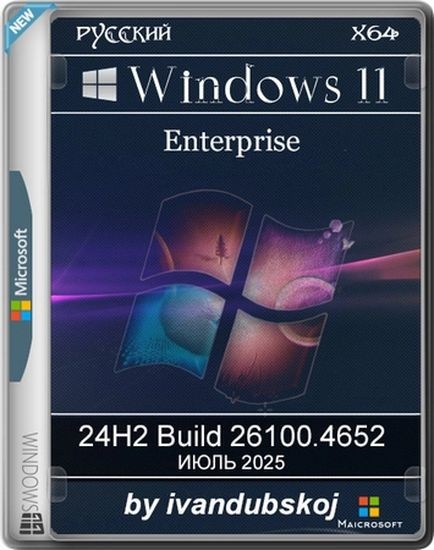 Windows 11 Корпоративная 24Н2 Build 26100.4652 by ivandubskoj (RUS/2025)