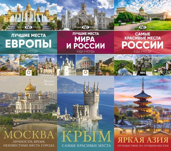 Серия «Большой путеводитель по городам и времени» (16 книг)