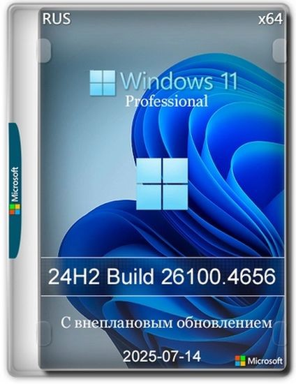Windows 11 Pro 24H2 Build 26100.4656 (RUS/2025)