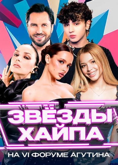 Концерт – Звезды хайпа / (2025/WEBRip 1080p)