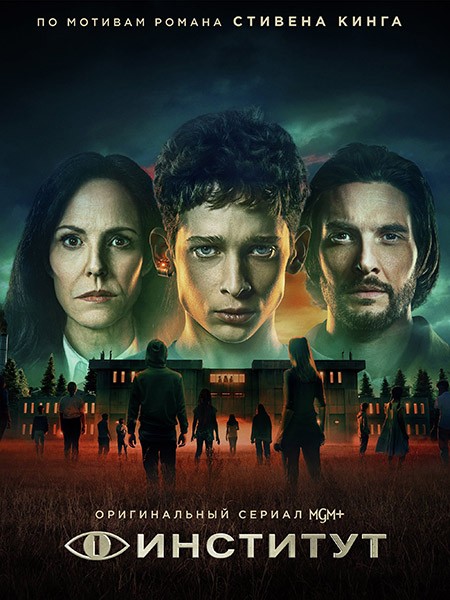 Институт / The Institute (1 сезон/2025/WEB-DL/WEB-DLRip)
