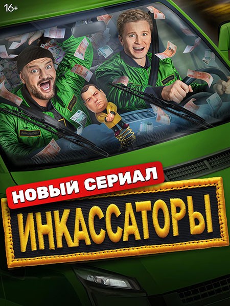 Инкассаторы (2025/WEB-DL/WEB-DLRip)