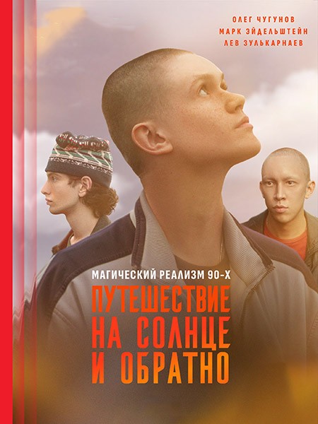 Путешествие на солнце и обратно (2025/WEB-DL/WEB-DLRip)