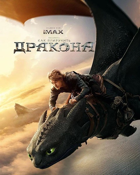 Как приручить дракона / How to Train Your Dragon (2025/WEB-DL/WEB-DLRip)