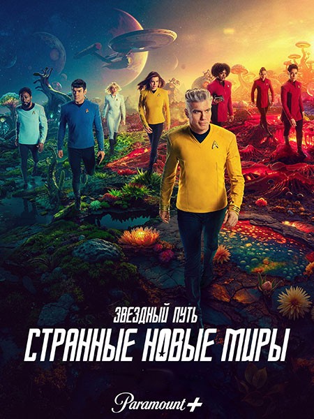 Звёздный путь: Странные новые миры / Star Trek: Strange New Worlds (3 сезон/2025/WEB-DL/WEB-DLRip)