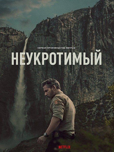 Неукротимый / Untamed (1 сезон/2025/WEB-DL/WEB-DLRip)