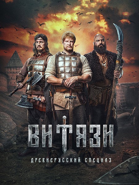 Витязи 2 (2025/WEB-DLRip)