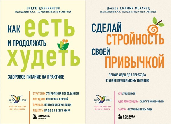 Серия «Быть легче. Простые решения для стройности» (2 книги)