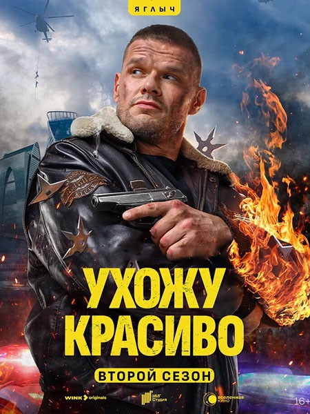 Ухожу красиво 2 (2025/WEB-DL/WEB-DLRip)