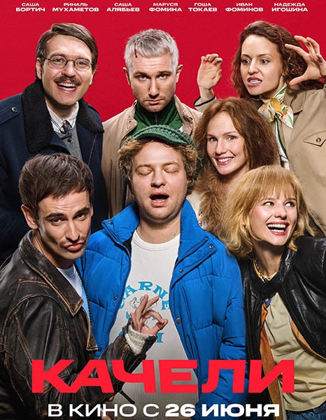 Качели (2025/WEB-DL/WEB-DLRip)