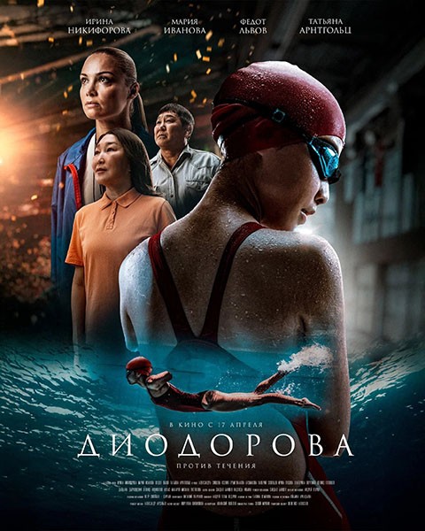 Диодорова. Против течения (2024/WEB-DL/WEB-DLRip)