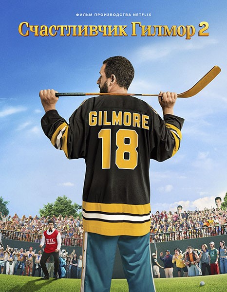Счастливчик Гилмор 2 / Happy Gilmore 2 (2025/WEB-DL/WEB-DLRip)
