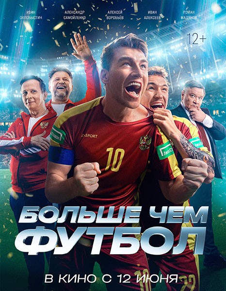 Больше чем футбол (2025/WEB-DL/WEB-DLRip)