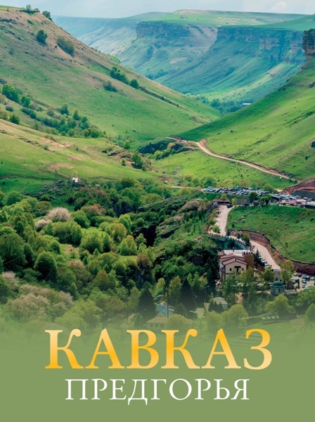 Кавказ. Предгорья. Галина Шефер (2024)