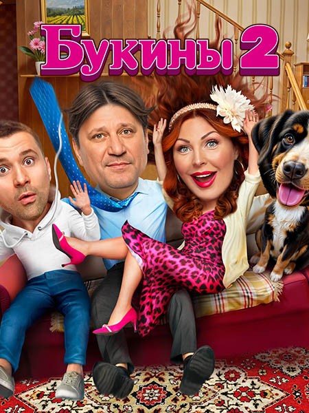 Букины 2 (2025/WEB-DL/HDTVRip)