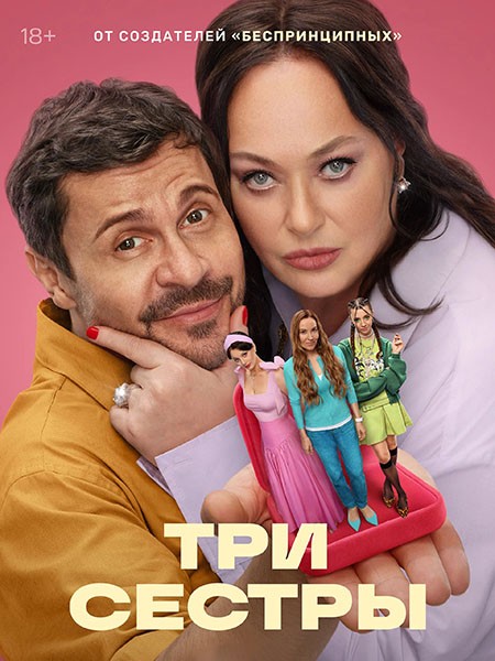Три Сестры (2025/WEB-DL/WEB-DLRip)