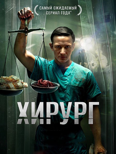 Хирург (2025/4K/WEB-DL/WEB-DLRip)