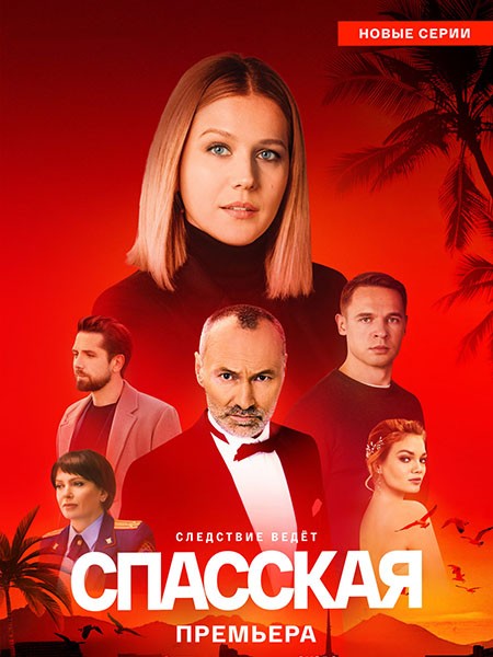 Спасская 4 (2025/WEB-DL/WEB-DLRip)