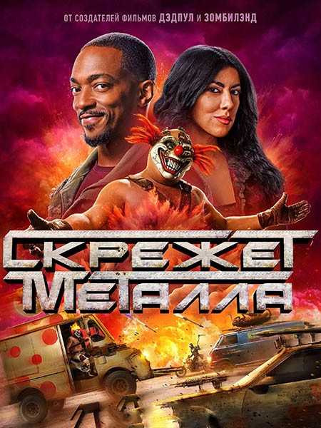 Скрежет металла / Twisted Metal (2 сезон/2025/WEB-DL/WEB-DLRip)