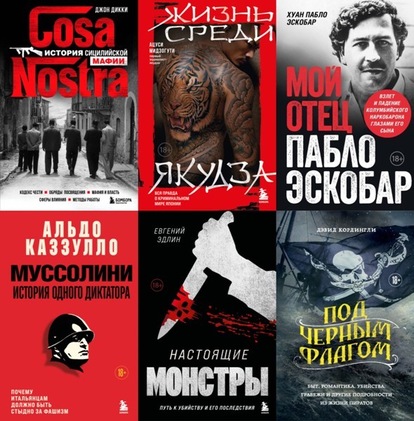Серия «По ту сторону закона. Люди, кланы, группировки» (9 книг)