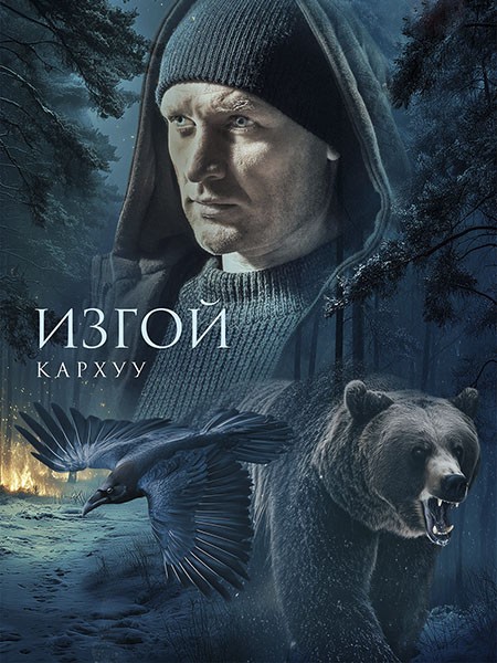 Изгой: Кархуу / Изгой 4 (2025/WEB-DL/WEB-DLRip)