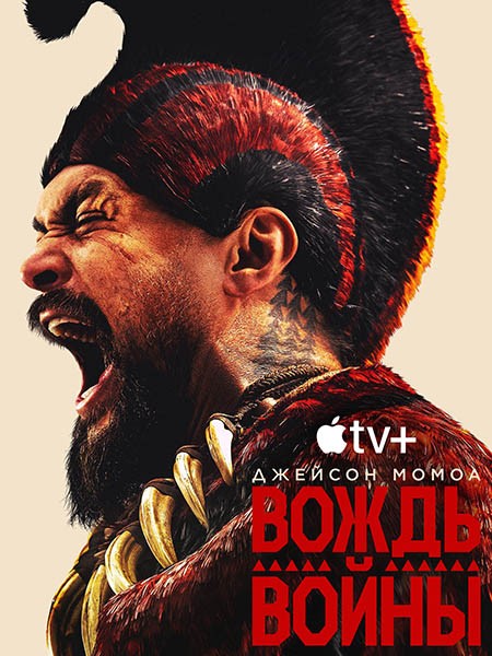 Вождь войны / Chief of War (1 сезон/2025/WEB-DL/WEB-DLRip)