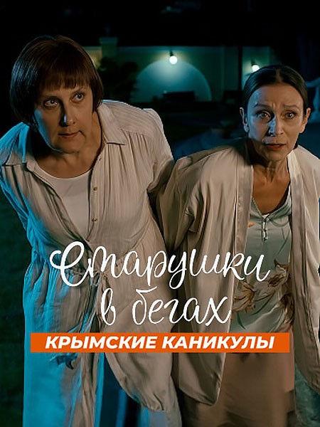 Старушки в бегах. Крымские каникулы / Старушки в бегах 3 (2025/WEB-DLRip)
