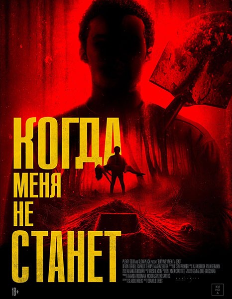 Когда меня не станет / Bury Me When I'm Dead (2025/WEB-DL/WEB-DLRip)