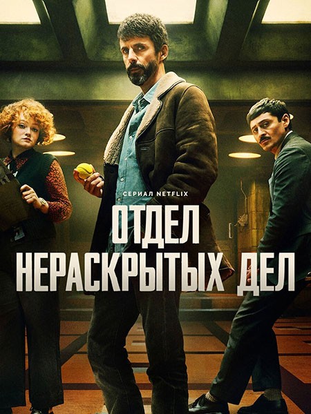 Отдел нераскрытых дел / Dept. Q (1 сезон/2025/WEB-DL/WEB-DLRip)