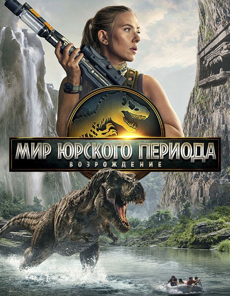 Мир Юрского периода: Возрождение / Jurassic World: Rebirth (2025/WEB-DL/WEB-DLRip)