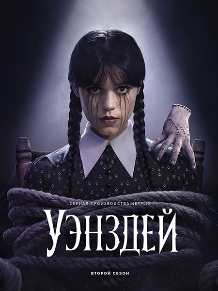 Уэнсдэй / Уэнздей / Wednesday (2 сезон/2025/WEB-DL/WEB-DLRip)