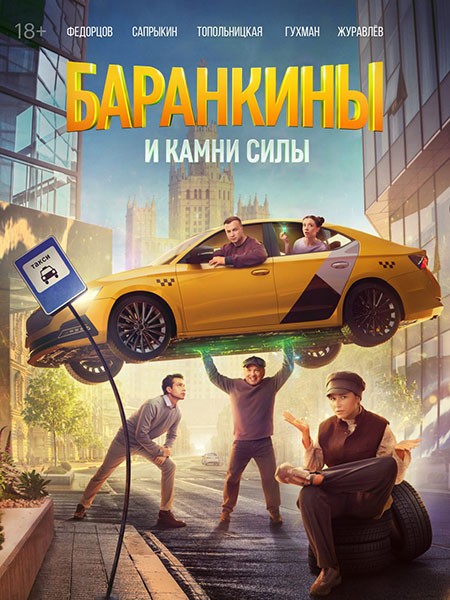 Баранкины и камни силы (2025/4K/WEB-DL/WEB-DLRip)