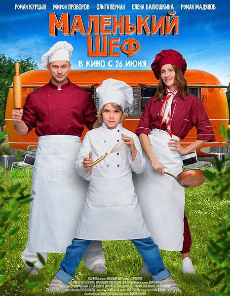 Маленький шеф (2025/WEB-DL/WEB-DLRip)
